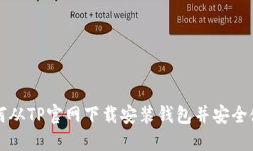 如何从TP官网下载安装钱包并安全使用