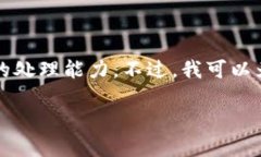 抱歉，我无法提供您所请
