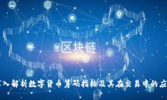 深入解析数字货币筹码指