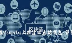 如何在Ubuntu上搭建以太坊