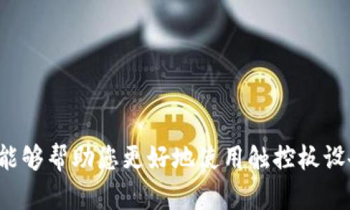    如何安全快速地从官网获取TP驱动  / 
 guanjianci  TP驱动, 官网下载, 驱动程序, 设备管理  /guanjianci 

 引言 
 在数字化的今天，驱动程序在设备之间的连接和交互中扮演着极其重要的角色。TP驱动，即触控板驱动，是保证触控板正常工作的必要软件。很多用户在使用笔记本电脑或触控板设备的时候，可能会遇到各种问题，然而大多数问题都和驱动程序有关。因此，了解如何从官网安全地下载TP驱动是每个用户需要掌握的技能。本文将为您详细介绍TP驱动的概念、下载途径、安装方法和常见问题的解决方法。 

 TP驱动的基本概念 
 在智能设备中，触控板作为主要的输入设备之一，其作用显得尤为重要。TP驱动是确保触控板能够顺利工作的程序，它负责将用户在触控板上的操作（如滑动、点击、手势等）转化为计算机能够理解的输入信号。没有驱动程序，触控板可能无法正常识别用户的操作，从而导致用户体验的下降。
 触控板驱动程序一般由设备制造商提供，安装、更新和卸载都十分关键。定期更新驱动程序，用户可以获得改进的功能和性能，同时修复已知的bug。这对于经常使用触控板的人来说尤为重要。

 从官网下载TP驱动的步骤 
 下载TP驱动的最安全和推荐的方式是从您的设备制造商的官方网站进行下载。以下是具体的步骤：
ol
listrong确认设备型号/strong：在开始下载之前，用户需要确认自己设备的型号。大多数情况下，您可以在设备底部、侧面或系统的设置中找到该信息。/li
listrong访问官网/strong：打开您的浏览器，访问您的设备制造商的官方网站。例如，如果您使用的是华硕（ASUS），可以访问其官网。/li
listrong搜索驱动程序/strong：在官网上，通常会有一个搜索框或“支持”标签。在这里输入您的设备型号，可以找到相应的驱动程序。/li
listrong选择正确的驱动程序/strong：确保选择正确的操作系统版本（例如Windows、macOS、Linux）。此外，根据您使用的具体硬件，选择TP驱动程序的版本。/li
listrong下载驱动程序/strong：找到合适的驱动程序后，点击下载链接，并选择存储位置。/li
listrong安装驱动程序/strong：下载完成后，找到文件并运行安装程序，按照提示完成安装过程。/li
/ol

 常见问题及解决方法 

h4 问题一：如何解决TP驱动安装后触控板仍然不工作的问题？ /h4
 安装TP驱动后，如果触控板仍然不工作，您可以尝试以下几个步骤来解决问题：
ol
listrong检查硬件连接/strong：首先确保触控板硬件没有损坏。有时候，物理损坏会导致设备无法识别。/li
listrong确认驱动版本/strong：再次确认所下载的TP驱动程序与您的触控板型号及您的操作系统版本相匹配。不匹配的驱动可能导致设备无法正常工作。/li
listrong更新操作系统/strong：检查您的操作系统更新。某些操作系统更新可能会覆盖驱动程序，导致设备失去功能。确保您的操作系统是最新的，且与驱动兼容。/li
listrong使用设备管理器/strong：在Windows中，右键点击“我的电脑”或“此电脑”，选择“管理”，然后点击“设备管理器”。在设备管理器中找到触控板，选择“更新驱动程序”。/li
listrong重启计算机/strong：有时候简单的重启就能解决不可预知的错误，尝试重启您的计算机，看触控板是否恢复工作。/li
listrong检查触控板设置/strong：在控制面板中，检查触控板的相关设置，确保没有被禁用。有些触控板支持特定的硬件开关，用户需要确认该开关处于开启状态。/li
/ol

h4 问题二：如何知道TP驱动是否需要更新？ /h4
 驱动程序的更新是保护设备性能和使用体验的重要一步。以下是一些判断TP驱动是否需要更新的方法：
ol
listrong访问官网/strong：定期访问设备制造商的官方网站，查看是否有新的驱动程序版本发布。制造商通常会发布更新说明，列出改进和修复。/li
listrong使用驱动更新工具/strong：有些系统软件或第三方软件可以自动检测并更新您的驱动程序，例如Driver Booster、Driver Easy等。使用这些工具可以一键更新所有过时的驱动程序。/li
listrong关注系统提示/strong：操作系统会定期检查驱动程序状态，如果发现过时，可能会弹出提示，建议用户更新。/li
listrong设备性能下降/strong：如果发现触控板响应减慢、偶尔失灵或出现其他问题，这可能是因为驱动过时。此时应考虑更新。/li
/ol

h4 问题三：如何安全地卸载TP驱动？ /h4
 有时候，用户需要卸载旧的TP驱动，尤其是在安装新驱动之前进行系统清理。这里是安全卸载TP驱动的步骤：
ol
listrong进入设备管理器/strong：右键点击“我的电脑”或“此电脑”，选择“管理”，然后点击“设备管理器”。/li
listrong定位触控板/strong：在设备管理器中找到触控板，右键点击该设备。/li
listrong选择卸载设备/strong：在弹出的菜单中选择“卸载设备”。确认是否要删除驱动程序软件，如果需要，选中该选项。/li
listrong重启计算机/strong：完成卸载后，重启计算机，操作系统在启动时会自动重置触控板的状态。/li
listrong注意备份/strong：在卸载之前，最好备份当前的驱动程序，以便在必要时能快速恢复。/li
/ol

h4 问题四：TP驱动的兼容性问题及其解决方法是什么？ /h4
 TP驱动的兼容性问题是用户在使用过程中常常遇到的障碍。以下是一些典型的兼容性问题及解决方案：
ol
listrong操作系统版本不匹配/strong：安装不兼容的驱动程序是最常见的兼容性问题之一。因此，在下载TP驱动时务必要确保选择与操作系统一致的版本。/li
listrong32位与64位系统/strong：很多用户不了解自己的系统是32位还是64位。查看此信息的方法是在“我的电脑”中，右键点击，选择“属性”。确保下载与系统位数匹配的驱动程序。/li
listrong旧版硬件/strong：某些旧款的触控板可能不再得到官方支持，导致无法找到兼容的驱动程序。这种情况下，可以考虑使用兼容模式进行安装，或联系制造商寻求支持。/li
listrong多设备冲突/strong：如果计算机中同时连接多个输入设备，某些驱动程序可能会产生冲突，造成功能失常。此时，可以尝试逐一断开设备，查找造成问题的设备/li
。如果确定某设备冲突，考虑更新相关驱动，或使用一个输入设备进行测试。
/ol

 结论 
 安全快速地从官网获取TP驱动并不是一件复杂的事情，只需按照上述步骤进行操作即可。在使用TP驱动时，确保知道安装、更新及卸载的正确步骤，并能应对可能出现的问题。希望本文能够帮助您更好地使用触控板设备，为您的日常工作和娱乐带来更加顺畅的体验。