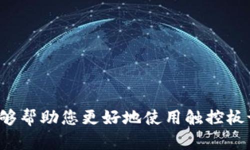    如何安全快速地从官网获取TP驱动  / 
 guanjianci  TP驱动, 官网下载, 驱动程序, 设备管理  /guanjianci 

 引言 
 在数字化的今天，驱动程序在设备之间的连接和交互中扮演着极其重要的角色。TP驱动，即触控板驱动，是保证触控板正常工作的必要软件。很多用户在使用笔记本电脑或触控板设备的时候，可能会遇到各种问题，然而大多数问题都和驱动程序有关。因此，了解如何从官网安全地下载TP驱动是每个用户需要掌握的技能。本文将为您详细介绍TP驱动的概念、下载途径、安装方法和常见问题的解决方法。 

 TP驱动的基本概念 
 在智能设备中，触控板作为主要的输入设备之一，其作用显得尤为重要。TP驱动是确保触控板能够顺利工作的程序，它负责将用户在触控板上的操作（如滑动、点击、手势等）转化为计算机能够理解的输入信号。没有驱动程序，触控板可能无法正常识别用户的操作，从而导致用户体验的下降。
 触控板驱动程序一般由设备制造商提供，安装、更新和卸载都十分关键。定期更新驱动程序，用户可以获得改进的功能和性能，同时修复已知的bug。这对于经常使用触控板的人来说尤为重要。

 从官网下载TP驱动的步骤 
 下载TP驱动的最安全和推荐的方式是从您的设备制造商的官方网站进行下载。以下是具体的步骤：
ol
listrong确认设备型号/strong：在开始下载之前，用户需要确认自己设备的型号。大多数情况下，您可以在设备底部、侧面或系统的设置中找到该信息。/li
listrong访问官网/strong：打开您的浏览器，访问您的设备制造商的官方网站。例如，如果您使用的是华硕（ASUS），可以访问其官网。/li
listrong搜索驱动程序/strong：在官网上，通常会有一个搜索框或“支持”标签。在这里输入您的设备型号，可以找到相应的驱动程序。/li
listrong选择正确的驱动程序/strong：确保选择正确的操作系统版本（例如Windows、macOS、Linux）。此外，根据您使用的具体硬件，选择TP驱动程序的版本。/li
listrong下载驱动程序/strong：找到合适的驱动程序后，点击下载链接，并选择存储位置。/li
listrong安装驱动程序/strong：下载完成后，找到文件并运行安装程序，按照提示完成安装过程。/li
/ol

 常见问题及解决方法 

h4 问题一：如何解决TP驱动安装后触控板仍然不工作的问题？ /h4
 安装TP驱动后，如果触控板仍然不工作，您可以尝试以下几个步骤来解决问题：
ol
listrong检查硬件连接/strong：首先确保触控板硬件没有损坏。有时候，物理损坏会导致设备无法识别。/li
listrong确认驱动版本/strong：再次确认所下载的TP驱动程序与您的触控板型号及您的操作系统版本相匹配。不匹配的驱动可能导致设备无法正常工作。/li
listrong更新操作系统/strong：检查您的操作系统更新。某些操作系统更新可能会覆盖驱动程序，导致设备失去功能。确保您的操作系统是最新的，且与驱动兼容。/li
listrong使用设备管理器/strong：在Windows中，右键点击“我的电脑”或“此电脑”，选择“管理”，然后点击“设备管理器”。在设备管理器中找到触控板，选择“更新驱动程序”。/li
listrong重启计算机/strong：有时候简单的重启就能解决不可预知的错误，尝试重启您的计算机，看触控板是否恢复工作。/li
listrong检查触控板设置/strong：在控制面板中，检查触控板的相关设置，确保没有被禁用。有些触控板支持特定的硬件开关，用户需要确认该开关处于开启状态。/li
/ol

h4 问题二：如何知道TP驱动是否需要更新？ /h4
 驱动程序的更新是保护设备性能和使用体验的重要一步。以下是一些判断TP驱动是否需要更新的方法：
ol
listrong访问官网/strong：定期访问设备制造商的官方网站，查看是否有新的驱动程序版本发布。制造商通常会发布更新说明，列出改进和修复。/li
listrong使用驱动更新工具/strong：有些系统软件或第三方软件可以自动检测并更新您的驱动程序，例如Driver Booster、Driver Easy等。使用这些工具可以一键更新所有过时的驱动程序。/li
listrong关注系统提示/strong：操作系统会定期检查驱动程序状态，如果发现过时，可能会弹出提示，建议用户更新。/li
listrong设备性能下降/strong：如果发现触控板响应减慢、偶尔失灵或出现其他问题，这可能是因为驱动过时。此时应考虑更新。/li
/ol

h4 问题三：如何安全地卸载TP驱动？ /h4
 有时候，用户需要卸载旧的TP驱动，尤其是在安装新驱动之前进行系统清理。这里是安全卸载TP驱动的步骤：
ol
listrong进入设备管理器/strong：右键点击“我的电脑”或“此电脑”，选择“管理”，然后点击“设备管理器”。/li
listrong定位触控板/strong：在设备管理器中找到触控板，右键点击该设备。/li
listrong选择卸载设备/strong：在弹出的菜单中选择“卸载设备”。确认是否要删除驱动程序软件，如果需要，选中该选项。/li
listrong重启计算机/strong：完成卸载后，重启计算机，操作系统在启动时会自动重置触控板的状态。/li
listrong注意备份/strong：在卸载之前，最好备份当前的驱动程序，以便在必要时能快速恢复。/li
/ol

h4 问题四：TP驱动的兼容性问题及其解决方法是什么？ /h4
 TP驱动的兼容性问题是用户在使用过程中常常遇到的障碍。以下是一些典型的兼容性问题及解决方案：
ol
listrong操作系统版本不匹配/strong：安装不兼容的驱动程序是最常见的兼容性问题之一。因此，在下载TP驱动时务必要确保选择与操作系统一致的版本。/li
listrong32位与64位系统/strong：很多用户不了解自己的系统是32位还是64位。查看此信息的方法是在“我的电脑”中，右键点击，选择“属性”。确保下载与系统位数匹配的驱动程序。/li
listrong旧版硬件/strong：某些旧款的触控板可能不再得到官方支持，导致无法找到兼容的驱动程序。这种情况下，可以考虑使用兼容模式进行安装，或联系制造商寻求支持。/li
listrong多设备冲突/strong：如果计算机中同时连接多个输入设备，某些驱动程序可能会产生冲突，造成功能失常。此时，可以尝试逐一断开设备，查找造成问题的设备/li
。如果确定某设备冲突，考虑更新相关驱动，或使用一个输入设备进行测试。
/ol

 结论 
 安全快速地从官网获取TP驱动并不是一件复杂的事情，只需按照上述步骤进行操作即可。在使用TP驱动时，确保知道安装、更新及卸载的正确步骤，并能应对可能出现的问题。希望本文能够帮助您更好地使用触控板设备，为您的日常工作和娱乐带来更加顺畅的体验。
