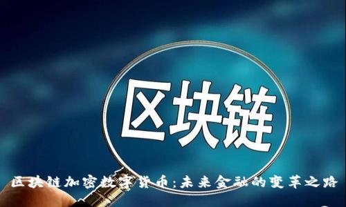 区块链加密数字货币：未来金融的变革之路