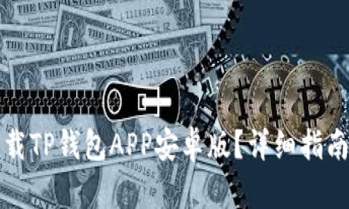内容:

如何安全下载TP钱包APP安卓版？详细指南与使用技巧