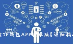 内容:如何安全下载TP钱包