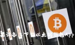 如何在苹果设备上下载以