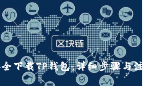 如何安全下载TP钱包：详细步骤与注意事项