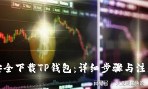 如何安全下载TP钱包：详细步骤与注意事项