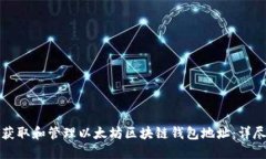 如何获取和管理以太坊区