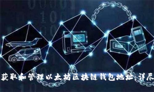 如何获取和管理以太坊区块链钱包地址：详尽指南