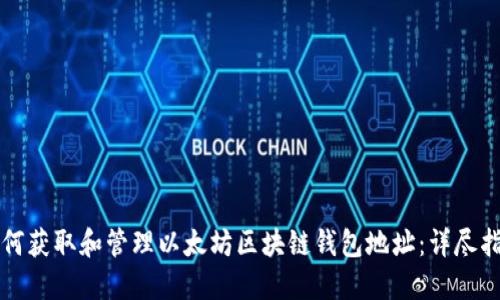 如何获取和管理以太坊区块链钱包地址：详尽指南