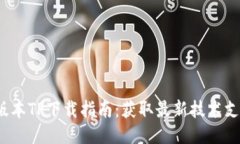 2025年最新版本TP下载指南