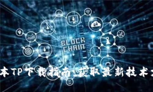 2025年最新版本TP下载指南：获取最新技术支持与更新信息