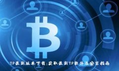 TP最新版本下载：获取最新