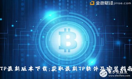 TP最新版本下载：获取最新TP软件及安装指南