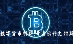 滴滴数字货币创新：开启