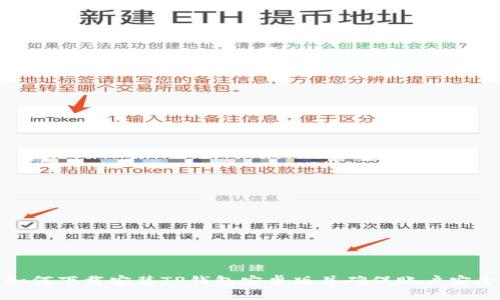 如何下载安装TP钱包安卓版并确保账户安全