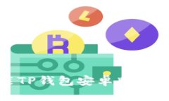 如何下载安装TP钱包安卓版