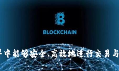   TP钱包官网下载与使用教程：全面解析如何安全高效管理数字资产 / 
 guanjianci TP钱包, 钱包下载, 数字资产管理, 加密货币 /guanjianci 

什么是TP钱包？
TP钱包（Trust Wallet）是一款广受欢迎的数字资产管理工具，主要用于存储和管理各种加密货币。作为一种去中心化的钱包，TP钱包能够帮助用户安全、方便地存储、转账和交易多种类型的数字资产。TP钱包不仅支持主流的加密货币如比特币（BTC）、以太坊（ETH）等，还支持多种ERC20、ERC721及其他区块链网络的代币。

TP钱包的优势在于其用户友好的界面以及强大的功能，为用户提供了一站式的加密资产管理解决方案。此外，TP钱包内置的去中心化交易所（DEX）使用户能够直接在钱包内方便地进行交易，而无需将资产转移到交易所。

如何下载TP钱包？
下载TP钱包的过程相对简单，用户只需访问其官方网站或者相应的应用商店。以下是详细的下载步骤：

1. **访问官方下载页面**：首先，用户需要通过互联网浏览器访问TP钱包的官方网站（https://trustwallet.com）。在首页，可以找到下载链接。

2. **选择适合的操作系统**：TP钱包支持Android和iOS操作系统，因此用户需要根据自己手机的操作系统选择下载相应的版本。对于Android用户，可以直接在Google Play商店中搜索“TP钱包”进行下载；而iOS用户则可以在App Store搜索相同的关键词。

3. **安装应用程序**：下载完成后，用户按提示进行安装，安装过程与普通手机应用程序安装类似。用户需要接受相关权限请求，以便TP钱包正常使用。

4. **完成初始设置**：安装完成后，打开TP钱包应用，用户将被引导完成初始设置，包括设置密码以及备份私钥等。这一步非常重要，用户务必要妥善保管备份信息，以免造成资产损失。

如何使用TP钱包管理数字资产？
一旦完成TP钱包的下载与安装，用户可以根据以下步骤开始管理自己的数字资产：

1. **创建或导入钱包**：首次使用TP钱包，用户可以选择创建一个新钱包或导入已有钱包。如果用户已经有其他钱包的助记词或私钥，可以选择导入以恢复资产。

2. **查看资产**：打开TP钱包后，用户可以在主页上查看自己持有的各种数字资产的总市值。TP钱包将自动为用户更新资产的实时行情。

3. **发送与接收资产**：用户可以轻松地发送和接收加密货币。在主页面，点击“发送”按钮，输入接收方的钱包地址和金额，确认后即可完成转账。接收货币时，用户只需提供自己的钱包地址即可。

4. **交易与兑换**：TP钱包内置的去中心化交易所（DEX）允许用户直接在钱包内进行兑换操作。用户选择要交换的资产和金额，系统将自动计算出当前的汇率，在确认交易后即可完成兑换。

TP钱包的安全性如何保障？
作为一款去中心化的钱包，TP钱包的安全性主要依赖于用户自身的操作和管理。以下几点是确保钱包安全的建议：

1. **使用强密码**：用户应确保设置一个复杂的密码，并定期更新密码，避免使用简单的字符串。

2. **备份钱包信息**：在创建完钱包后，系统会生成一组助记词，用户应妥善保管，并切勿将其泄露给陌生人或安全性不高的平台。

3. **启用生物识别**：TP钱包支持指纹识别和面容识别功能，用户可以开启此类安全验证来进一步提升安全性。

4. **定期更新软件版本**：保持钱包应用程序和手机系统的更新，确保用户享受到最新的安全补丁和功能。

常见使用TP钱包时会遇到的问题
在使用TP钱包的过程中，用户可能会遇到一些常见问题，以下是详细解答：

问题一：如何解决TP钱包无法登录的问题？
如果用户在登录TP钱包时遇到问题，可能是由于密码输入错误或网络问题。首先，确保用户输入的密码是正确的，并注意大小写。如果确认密码无误却仍无法登录，建议检查网络连接，确保设备正常连接到互联网。

如果以上方法无效，用户可以尝试卸载并重新安装应用程序，或者清除应用的缓存数据。在极少数情况下，如果用户忘记了密码而无法登录，可能需要按照应用程序提供的恢复流程，通过助记词找回钱包，但在此过程中也有可能丢失部分资产。

问题二：如何找回丢失的助记词或私钥？
如果用户不小心丢失了助记词或私钥，恢复钱包的工作将会变得复杂，因为这些信息是访问用户数字资产的唯一凭证。这就是为什么妥善保管助记词和私钥显得无比重要。

如果用户在备份助记词时误删或丢失，应尽量回忆并找到当时如何备份的方式。若完全无法找回助记词，那么用户将无法访问的钱包和其中的资产。因此在未来使用TP钱包时，务必确保将助记词写在多个安全地方，避免将其存储在网络上或可能被他人访问的地方。

问题三：TP钱包是否支持多种区块链资产？
是的，TP钱包支持多种区块链资产，包括但不限于以太坊、比特币、波场等。用户可以在TP钱包中轻松管理和交易这些数字资产。TP钱包还会不断更新，以支持更多的区块链和代币，因此用户需要定期查看应用更新信息，掌握最新的兼容资产类型。

用户还可以根据需要自由添加新的代币资产，通常需要输入合约地址、代币名称等信息。通过这种方式，用户可以将多个资产集中管理，大大提高资产使用效率。

问题四：如何确保TP钱包的安全性？
TP钱包的安全性是用户最关心的问题之一。确保TP钱包安全的方式主要包括以下几点：

1. **定期更新软件**：保持钱包客户端的最新状态，确保安装了最新的安全补丁和功能。

2. **进行双重认证**：使用TP钱包提供的双重认证功能，为你的交易和登录过程添加额外的安全性。

3. **定期检查资产**：用户应该定期核对自己的数字资产，发现任何异常请立即联系TP钱包客服，确保个人资产安全。

4. **避免公共Wi-Fi交易**：尽量在可信的网络环境下进行交易，不要在不安全的公共Wi-Fi下访问TP钱包，保护个人信息。

总之，通过合理的方法和措施，TP钱包可以帮助用户有效地管理数字资产。希望以上信息能为用户的数字资产管理提供帮助，确保在虚拟财产世界中能够安全、高效地进行交易与投资。