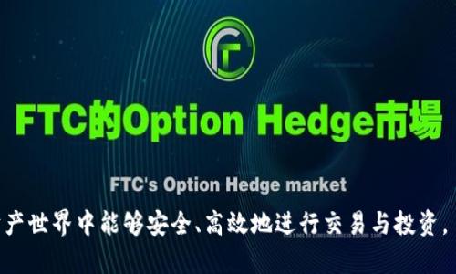   TP钱包官网下载与使用教程：全面解析如何安全高效管理数字资产 / 
 guanjianci TP钱包, 钱包下载, 数字资产管理, 加密货币 /guanjianci 

什么是TP钱包？
TP钱包（Trust Wallet）是一款广受欢迎的数字资产管理工具，主要用于存储和管理各种加密货币。作为一种去中心化的钱包，TP钱包能够帮助用户安全、方便地存储、转账和交易多种类型的数字资产。TP钱包不仅支持主流的加密货币如比特币（BTC）、以太坊（ETH）等，还支持多种ERC20、ERC721及其他区块链网络的代币。

TP钱包的优势在于其用户友好的界面以及强大的功能，为用户提供了一站式的加密资产管理解决方案。此外，TP钱包内置的去中心化交易所（DEX）使用户能够直接在钱包内方便地进行交易，而无需将资产转移到交易所。

如何下载TP钱包？
下载TP钱包的过程相对简单，用户只需访问其官方网站或者相应的应用商店。以下是详细的下载步骤：

1. **访问官方下载页面**：首先，用户需要通过互联网浏览器访问TP钱包的官方网站（https://trustwallet.com）。在首页，可以找到下载链接。

2. **选择适合的操作系统**：TP钱包支持Android和iOS操作系统，因此用户需要根据自己手机的操作系统选择下载相应的版本。对于Android用户，可以直接在Google Play商店中搜索“TP钱包”进行下载；而iOS用户则可以在App Store搜索相同的关键词。

3. **安装应用程序**：下载完成后，用户按提示进行安装，安装过程与普通手机应用程序安装类似。用户需要接受相关权限请求，以便TP钱包正常使用。

4. **完成初始设置**：安装完成后，打开TP钱包应用，用户将被引导完成初始设置，包括设置密码以及备份私钥等。这一步非常重要，用户务必要妥善保管备份信息，以免造成资产损失。

如何使用TP钱包管理数字资产？
一旦完成TP钱包的下载与安装，用户可以根据以下步骤开始管理自己的数字资产：

1. **创建或导入钱包**：首次使用TP钱包，用户可以选择创建一个新钱包或导入已有钱包。如果用户已经有其他钱包的助记词或私钥，可以选择导入以恢复资产。

2. **查看资产**：打开TP钱包后，用户可以在主页上查看自己持有的各种数字资产的总市值。TP钱包将自动为用户更新资产的实时行情。

3. **发送与接收资产**：用户可以轻松地发送和接收加密货币。在主页面，点击“发送”按钮，输入接收方的钱包地址和金额，确认后即可完成转账。接收货币时，用户只需提供自己的钱包地址即可。

4. **交易与兑换**：TP钱包内置的去中心化交易所（DEX）允许用户直接在钱包内进行兑换操作。用户选择要交换的资产和金额，系统将自动计算出当前的汇率，在确认交易后即可完成兑换。

TP钱包的安全性如何保障？
作为一款去中心化的钱包，TP钱包的安全性主要依赖于用户自身的操作和管理。以下几点是确保钱包安全的建议：

1. **使用强密码**：用户应确保设置一个复杂的密码，并定期更新密码，避免使用简单的字符串。

2. **备份钱包信息**：在创建完钱包后，系统会生成一组助记词，用户应妥善保管，并切勿将其泄露给陌生人或安全性不高的平台。

3. **启用生物识别**：TP钱包支持指纹识别和面容识别功能，用户可以开启此类安全验证来进一步提升安全性。

4. **定期更新软件版本**：保持钱包应用程序和手机系统的更新，确保用户享受到最新的安全补丁和功能。

常见使用TP钱包时会遇到的问题
在使用TP钱包的过程中，用户可能会遇到一些常见问题，以下是详细解答：

问题一：如何解决TP钱包无法登录的问题？
如果用户在登录TP钱包时遇到问题，可能是由于密码输入错误或网络问题。首先，确保用户输入的密码是正确的，并注意大小写。如果确认密码无误却仍无法登录，建议检查网络连接，确保设备正常连接到互联网。

如果以上方法无效，用户可以尝试卸载并重新安装应用程序，或者清除应用的缓存数据。在极少数情况下，如果用户忘记了密码而无法登录，可能需要按照应用程序提供的恢复流程，通过助记词找回钱包，但在此过程中也有可能丢失部分资产。

问题二：如何找回丢失的助记词或私钥？
如果用户不小心丢失了助记词或私钥，恢复钱包的工作将会变得复杂，因为这些信息是访问用户数字资产的唯一凭证。这就是为什么妥善保管助记词和私钥显得无比重要。

如果用户在备份助记词时误删或丢失，应尽量回忆并找到当时如何备份的方式。若完全无法找回助记词，那么用户将无法访问的钱包和其中的资产。因此在未来使用TP钱包时，务必确保将助记词写在多个安全地方，避免将其存储在网络上或可能被他人访问的地方。

问题三：TP钱包是否支持多种区块链资产？
是的，TP钱包支持多种区块链资产，包括但不限于以太坊、比特币、波场等。用户可以在TP钱包中轻松管理和交易这些数字资产。TP钱包还会不断更新，以支持更多的区块链和代币，因此用户需要定期查看应用更新信息，掌握最新的兼容资产类型。

用户还可以根据需要自由添加新的代币资产，通常需要输入合约地址、代币名称等信息。通过这种方式，用户可以将多个资产集中管理，大大提高资产使用效率。

问题四：如何确保TP钱包的安全性？
TP钱包的安全性是用户最关心的问题之一。确保TP钱包安全的方式主要包括以下几点：

1. **定期更新软件**：保持钱包客户端的最新状态，确保安装了最新的安全补丁和功能。

2. **进行双重认证**：使用TP钱包提供的双重认证功能，为你的交易和登录过程添加额外的安全性。

3. **定期检查资产**：用户应该定期核对自己的数字资产，发现任何异常请立即联系TP钱包客服，确保个人资产安全。

4. **避免公共Wi-Fi交易**：尽量在可信的网络环境下进行交易，不要在不安全的公共Wi-Fi下访问TP钱包，保护个人信息。

总之，通过合理的方法和措施，TP钱包可以帮助用户有效地管理数字资产。希望以上信息能为用户的数字资产管理提供帮助，确保在虚拟财产世界中能够安全、高效地进行交易与投资。