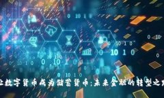 让数字货币成为储蓄货币