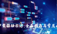 tp官网下载驱动程序：全面