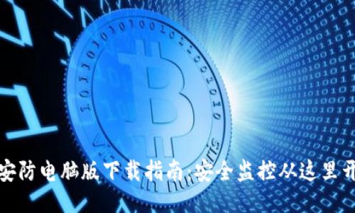 TP安防电脑版下载指南：安全监控从这里开始