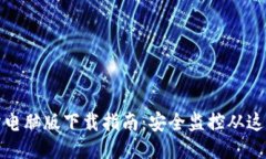 TP安防电脑版下载指南：安