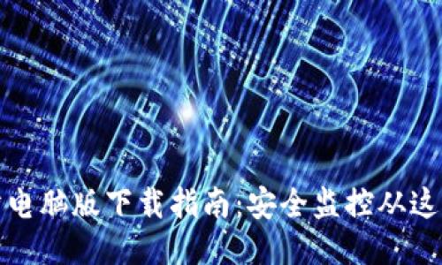 TP安防电脑版下载指南：安全监控从这里开始