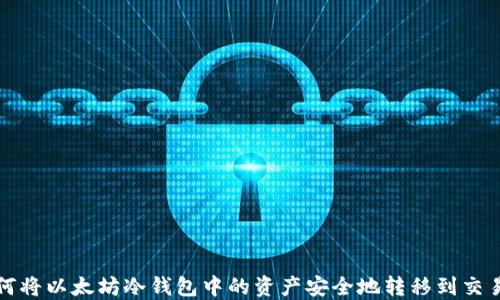 
如何将以太坊冷钱包中的资产安全地转移到交易所