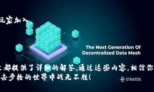 bianwei穿越火线官方下载与安装详细指南/bianwei  
穿越火线, CF官网下载, 穿越火线安装, CF游戏攻略/guanjianci  

引言  
在众多的网络射击游戏中，《穿越火线》凭借其刺激的战斗场景和多样的玩法受到了广泛的喜爱。作为一款免费在线游戏，《穿越火线》吸引了大量玩家下载和体验。在这篇文章中，我们将详细介绍《穿越火线》的官网下载与安装过程，同时解答一些玩家可能遇到的问题，确保你能够顺利地加入这场激动人心的战斗之中。

一、《穿越火线》的下载步骤  
1. **访问官方网站**：首先，你需要打开浏览器，访问《穿越火线》的官方网站。通常，官方网站会提供最可靠的下载链接，以及最新的游戏信息和更新。  
2. **选择客户端下载**：在官网首页，你会看到一个“下载”或者“游戏下载”的按钮。点击该按钮，系统会根据你的设备自动选择合适的客户端下载链接。如果没有自动选择，你可以手动选择Windows或Mac版本。  
3. **下载游戏客户端**：点击下载链接后，文件将开始下载。根据你的网络速度，下载时间会有所不同。建议在下载期间不要关闭浏览器或者断开网络连接。  
4. **检查下载文件**：下载完成后，建议你先检查文件大小，确保文件完整。如果下载的大小与官网上标示的文件大小相符，可以继续下一步。

二、安装《穿越火线》客户端  
1. **找到下载的文件**：下载完成后，打开你的下载目录，找到下载的《穿越火线》安装包，通常是一个.exe或.dmg文件。  
2. **运行安装程序**：双击安装文件，系统会提示你确认是否允许程序进行更改，点击“是”进行安装。  
3. **选择安装目录**：安装向导会让你选择安装目录。你可以选择默认的目录，也可以手动选择一个位置。确保该位置有足够的存储空间来容纳游戏。  
4. **完成安装**：安装过程可能需要几分钟，过程中建议保持耐心。安装完成后，系统会提示你是否立即启动游戏，通常选择“是”来开启游戏。

三、注册与登录账户  
1. **注册账号**：首次进入游戏时，系统会提示玩家进行注册。你需要填写必要的个人信息如用户名、密码、邮箱等，完成验证后即可获得游戏账户。  
2. **登录游戏**：使用刚刚创建的账号登录游戏，登录后你将进入游戏首页，了解最新活动及游戏更新信息。

四、游戏初体验与设置  
1. **选择模式**：登录后，玩家可以根据自己的喜好选择不同的游戏模式，如经典对抗、生化模式等，充分体验游戏的丰富玩法。  
2. **个性化设置**：在游戏界面内，你可以根据自己的操作习惯调节键位、画面设置等，提升游戏体验的流畅感与个性化。

常见问题解答  

问题1：下载过程中出现网络错误，怎么办？  
在下载《穿越火线》的过程中，如果出现网络错误，有可能是由于以下几个原因导致的：  
**1. 网络连接不稳定**：首先检查你的网络连接，确保网络信号良好。可以尝试重启路由器，以恢复网络连接。若依旧存在问题，可考虑更换网络环境，比如尝试使用手机热点。  
**2. 下载链接失效**：如果下载的链接来自非官网，建议直接返回《穿越火线》官网重新获得最新的下载链接。非官网链接可能存在安全隐患，不建议使用。  
**3. 防火墙或杀毒软件阻拦**：有时计算机中的杀毒软件或防火墙可能会误将下载的文件识别为威胁，导致下载失败。可以临时关闭杀毒软件和防火墙，再尝试下载。  
总之，对于网络错误的处理，首先要保持冷静，依靠排除法逐一检查，同时确保资源下载的安全性，以免造成数据损失。

问题2：安装过程中提示缺少必要组件，如何解决？  
如果在安装《穿越火线》的过程中，出现提示缺少必要组件的错误，通常有以下几种解决方案：  
**1. 确保系统环境符合要求**：在安装游戏之前，确保你的计算机配置符合《穿越火线》的最低运行要求。包括操作系统版本、内存、显卡等硬件配置。  
**2. 安装缺少的组件**：一般情况下，游戏安装包中会包含一些必要的组件，比如DirectX、Microsoft Visual C   Redistributable等。你可以尝试搜索并单独安装缺少的组件，然后再次尝试安装游戏。  
**3. 运行更新程序**：为了程序的正常运行，请确保操作系统保持最新状态，及时进行系统更新。Windows更新能解决许多系统兼容性的问题。  
综上所述，安装途中碰到组件缺失，只需耐心一步一步进行排查或搜索相关组件即可顺利完成安装。

问题3：游戏卡顿如何处理？  
在游戏中经历卡顿现象是很多玩家难免会遇到的问题。要解决这个问题，可以尝试以下几种方法：  
**1. 检查系统性能**：首先检查你的计算机配置是否满足《穿越火线》的推荐配置，特别是显卡、内存、处理器性能。如果硬件配置过低，建议升级相应硬件。  
**2. 游戏设置**：进入游戏设置菜单，降低画面质量和特效，关闭一些高级特效如阴影、反锯齿等，减少对显卡的压力，从而提高游戏流畅度。  
**3. 关闭后台程序**：在进行游戏之前，关闭不必要的后台程序和应用，释放计算机资源，以游戏体验。  
以上几种措施能够有效改善游戏卡顿的问题，提升玩家的游戏体验。

问题4：如何与朋友组队游戏？  
与朋友组队是《穿越火线》中一大乐趣，能够享受更多的战斗乐趣和团队协作。以下是与朋友组队的方法：  
**1. 加为好友**：在游戏中，你可以通过搜索玩家的ID，将其添加为好友。好友之间的游戏联络更加便捷。  
**2. 创建组队**：在游戏主界面中，选择“组队”选项，创建一个队伍，邀请你的好友加入。你可以设置队伍的隐私权限，决定是否允许其他玩家加入。  
**3. 进入匹配模式**：所有队友加入后，选择想要进入的比赛模式，点击“开始匹配”，系统会为团队找到适合的对战。」  
与朋友组队不仅能够增强游戏的乐趣体验，还可以提高团队合作的默契度和获胜几率！

总结  
以上就是关于《穿越火线》官方下载及安装的完整指南，希望这些信息对你有所帮助。无论是游戏的下载、安装，还是日常遇到的问题，本文都提供了详细的解答。通过这些内容，相信你能够顺利进入游戏世界，享受这款经典射击游戏带来的乐趣。  
无论你是新手还是老玩家，掌握这些基本流程都将使你在《穿越火线》的战斗中游刃有余。记住，享受游戏是最重要的，祝你在霰弹枪和狙击步枪的世界中战无不胜！