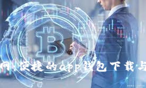探索tp官网：便捷的app钱包下载与使用指南