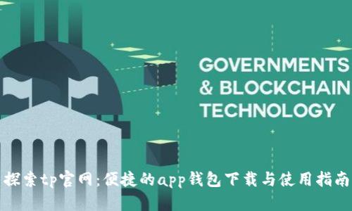 探索tp官网：便捷的app钱包下载与使用指南