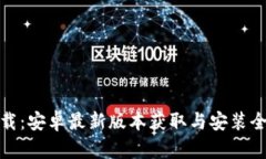 TP下载：安卓最新版本获取