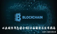 以太坊热钱包安全吗？全
