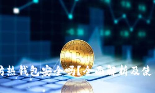 以太坊热钱包安全吗？全面解析及使用指南