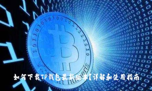 如何下载TP钱包最新版本？详解和使用指南