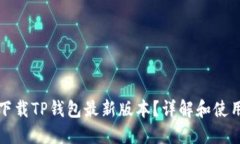 如何下载TP钱包最新版本？