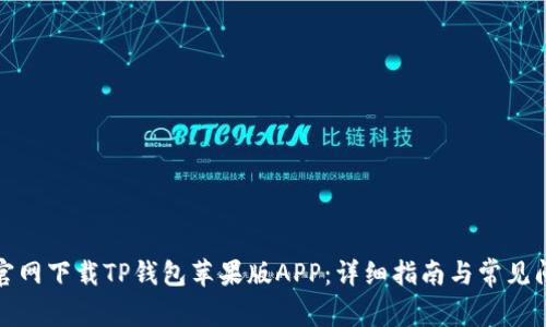 如何从官网下载TP钱包苹果版APP：详细指南与常见问题解答