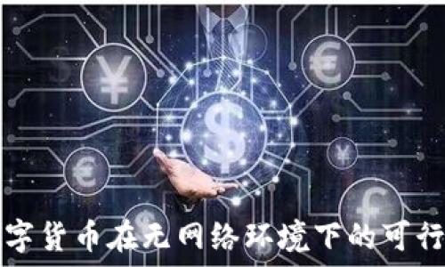   
央行数字货币在无网络环境下的可行性探索