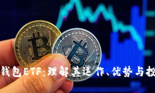 以太坊钱包ETF：理解其运作、优势与投资机会