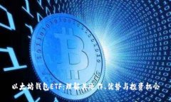 以太坊钱包ETF：理解其运