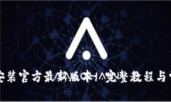 TP钱包下载安装官方最新版