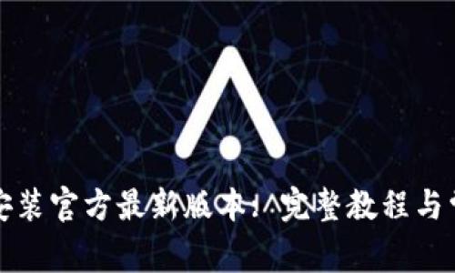TP钱包下载安装官方最新版本: 完整教程与常见问题解答