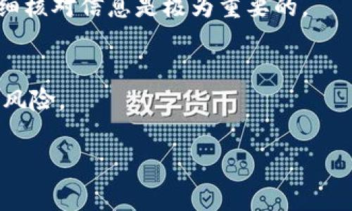 在以太坊钱包中如何直接转币：全面指导与注意事项

以太坊, 钱包, 转币, 加密货币/guanjianci

一、以太坊钱包的基本概念
以太坊钱包是用于存储、发送和接收以太坊（ETH）及其代币的工具。与比特币钱包类似，以太坊钱包不仅会存储以太币（ETH），还可以存储许多基于以太坊区块链的代币（如ERC20标准代币）。以太坊钱包的种类主要分为热钱包和冷钱包。热钱包是指与互联网连接的钱包，便于随时使用，例如在线钱包和移动钱包。而冷钱包则是离线存储的设备或纸质钱包，更加安全但不便于频繁交易。

二、以太坊钱包直接转币的基本原理
直接转币的基本原理是通过以太坊区块链将代币从一个地址转移到另一个地址。每个以太坊地址都有对应的公钥和私钥，交易的发起方需要使用私钥来签名交易，确保交易的合法性和安全性。直接转币的过程所涉及的主要步骤包括：
ol
    li选择转账的代币和金额。/li
    li输入接收方的以太坊地址。/li
    li确认交易并输入密码或进行其他安全验证。/li
    li通过网络将交易广播到以太坊区块链。/li
/ol
一旦交易被确认，它将被记录在区块链上，接收方将收到相应的代币。

三、如何在以太坊钱包中直接转币
在以太坊钱包中直接转币的步骤相对简单，但用户需要确保遵循以下流程：
ol
    li打开你的以太坊钱包，确保你有足够的ETH以支付交易费用。这通常被称为“gas fee”。/li
    li选择你想要转移的代币。如果你使用的是多币种钱包，确保你选择的是正确的代币类型。/li
    li输入接收方的以太坊地址。务必要仔细核对，以避免出现资金损失。/li
    li输入你想要转移的代币数量，并确认当前的网络手续费。/li
    li根据钱包的要求进行确认，通常可能需要输入交易密码或者进行生物识别验证。/li
    li提交交易，待网络确认。这一过程的时间长度视网络拥堵情况而定。/li
/ol

四、转币时需要注意的事项
在转币的过程中，您需要注意以下几点：
ul
    li确保钱包安全：使用强密码，并启用两步验证功能，以保护您的钱包不被黑客攻击。/li
    li仔细核对地址：因区块链交易不可逆转，在发送代币时确保接收地址无误。/li
    li了解费用构成：以太坊的交易费用可能会随网络拥堵情况而波动，及时了解当前费率以选择合适的交易时机。/li
    li选择合适的钱包类型：对于高频交易而言，热钱包更为便捷，对于长期持有则冷钱包可能是更好选项。/li
/ul

五、常见问题解答

h4问题1：以太坊转账需要多长时间？/h4
以太坊的转账时间取决于多个因素，主要包括网络拥堵程度以及所支付的交易费用。在网络流量较高时，转账可能会比平时更慢。一般来说，交易在已确认的情况下，通常会在几分钟之内完成，但有时候可能需要更久。

h4问题2：如何选择合适的以太坊钱包？/h4
在选择以太坊钱包时，用户需考虑安全性、易用性和支持的代币类型。安全性是首要考虑因素，热钱包虽然便捷但更容易受到攻击，而冷钱包则提供更高的安全保障。易用性也很重要，新手用户应选择界面友好的钱包，而代币支持则关系到资产管理的灵活性。

h4问题3：如果转币时出错了怎么办？/h4
如果在转币时出现错误，例如错误的接收地址，交易通常是不可撤回的。在这种情况下，可以尝试联系钱包服务的客服并寻求帮助，但成功返还资金的机率很低。因此，在转币前仔细核对信息是极为重要的。

h4问题4：以太坊转账是否会受到法律法规的影响？/h4
加密货币行业的法律法规尚未完善，监管环境因地而异。在某些国家和地区，对加密货币的使用和交易可能会受到限制，用户需谨慎行事并遵循当地法律法规，以避免潜在的法律风险。

总结：以太坊钱包让用户能够便捷地进行转币操作，但在使用过程中，也需要注意安全与合规问题。通过遵循适当的流程和措施，用户可以安全、有效地管理自己的数字资产。