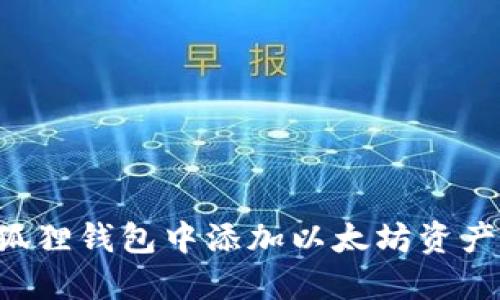 如何在小狐狸钱包中添加以太坊资产：详细指南