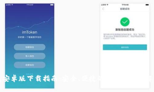 TP钱包安卓版下载指南：安全、便捷的移动区块链解决方案