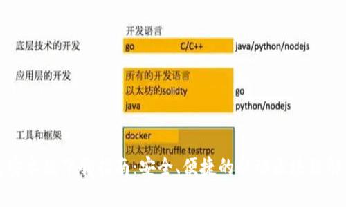 TP钱包安卓版下载指南：安全、便捷的移动区块链解决方案