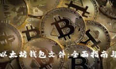 如何配置以太坊钱包文件