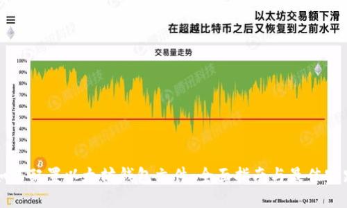 如何配置以太坊钱包文件：全面指南与最佳实践